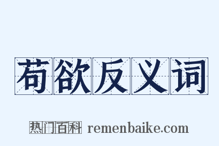 苟欲反义词是什么意思的图片